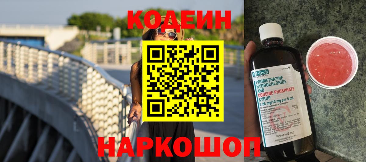 Кодеин Purple Drank  Кодеиновый сироп Lean напиток Lean (лин)  Вход с VPN  Муром 